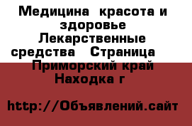 Медицина, красота и здоровье Лекарственные средства - Страница 2 . Приморский край,Находка г.